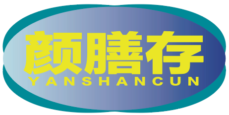 颜膳存