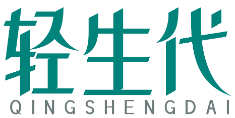 轻生代