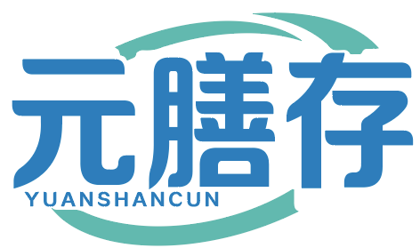 元膳存