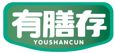 有膳存