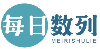 每日数列