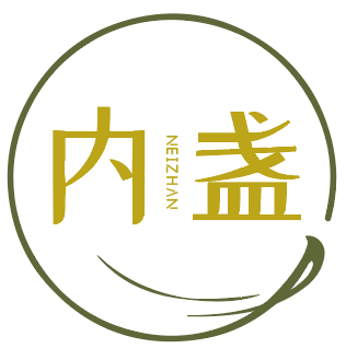 内盏