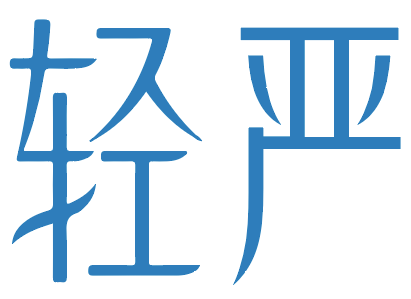 轻严