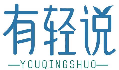 有轻说