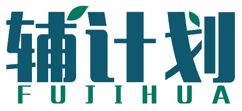 辅计划