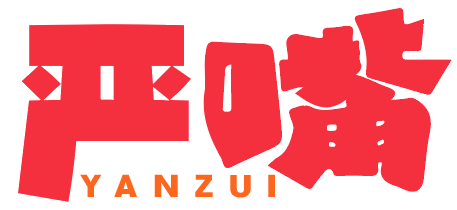 严嘴