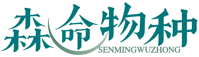 森命物种
