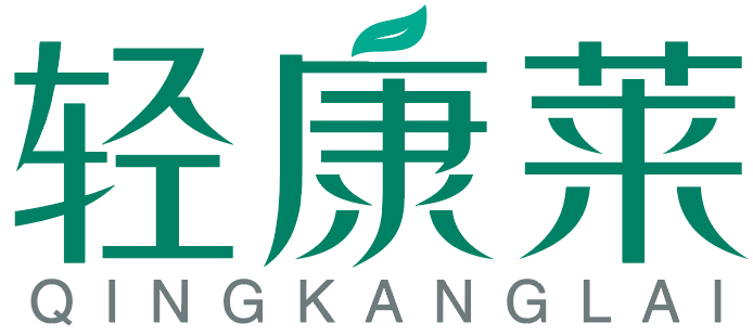 轻康莱