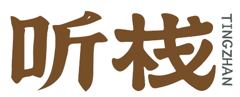 听栈