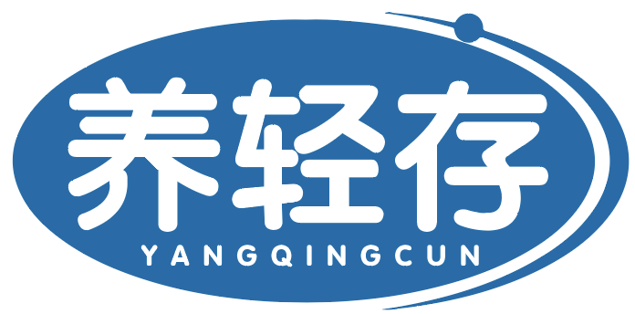 养轻存
