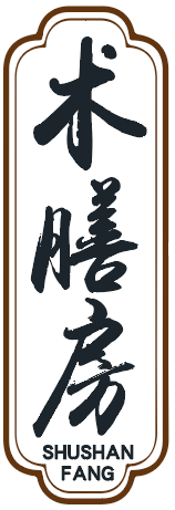 术膳房