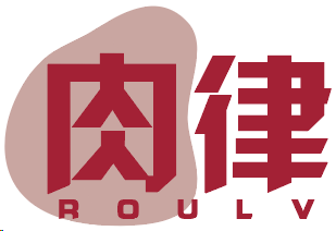 肉律