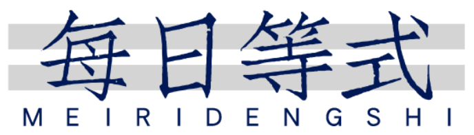 每日等式