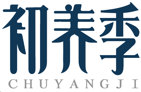 初养季