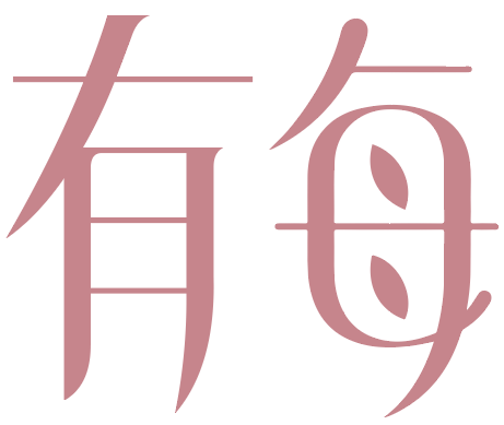有每