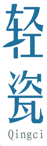 轻瓷