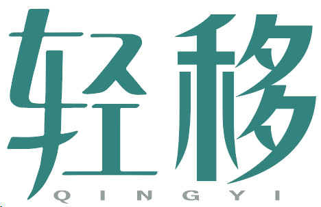 轻移