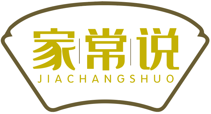 家常说
