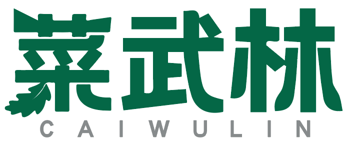 菜武林