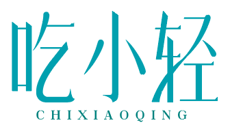 吃小轻