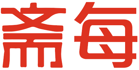 斋每