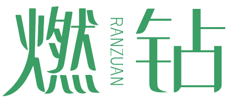 燃钻