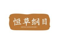 恒草纲目
