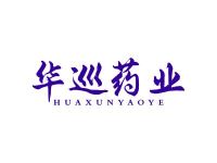 华巡药业