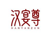 汉宴尊