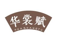 华裳赋