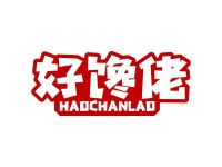 好馋佬