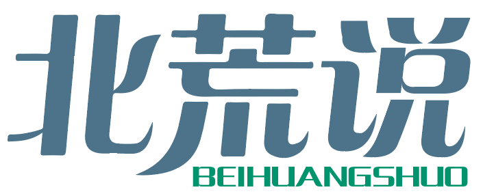 北荒说