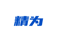 精为