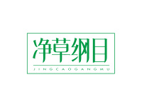 净草纲目