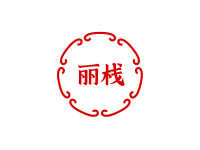 丽栈
