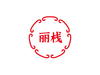 丽栈