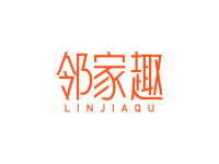 邻家趣