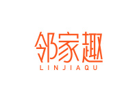邻家趣