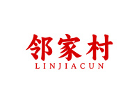 邻家村