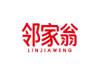 邻家翁