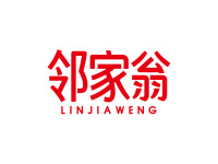 邻家翁