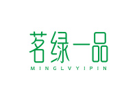 茗绿一品