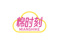 棉时刻