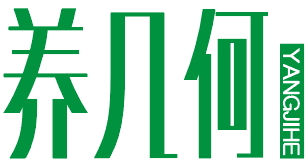 养几何