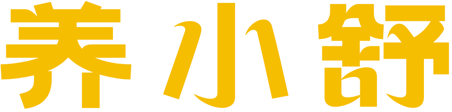 养小舒