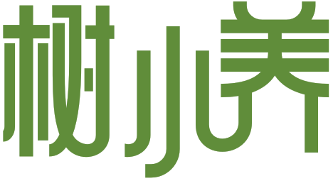 树小养