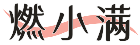 燃小满