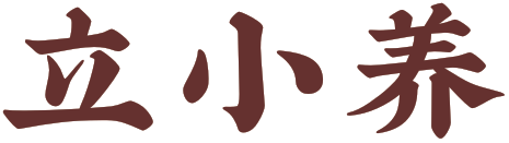立小养