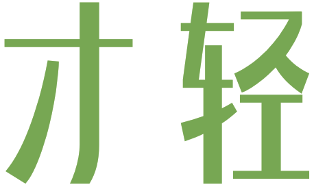 才轻