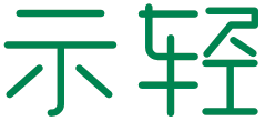 示轻